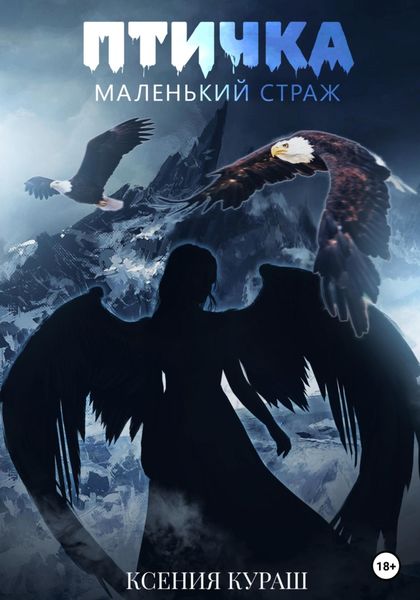 Обложка книги  «Птичка. Маленький страж»