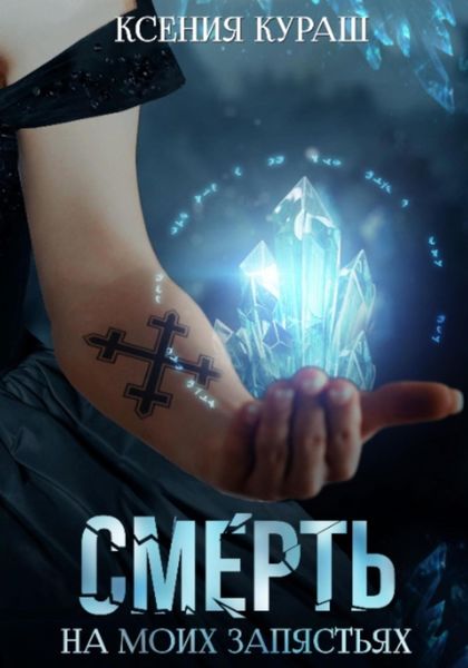 Обложка книги  «Смерть на моих запястьях»