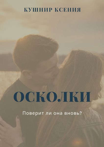 Обложка книги  «Осколки»