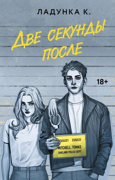 Обложка книги «Две секунды после»