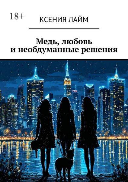 Обложка книги  «Медь, любовь и необдуманные решения»