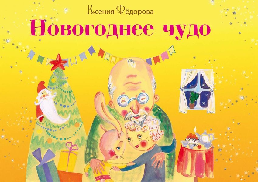 Обложка книги  «Новогоднее чудо»