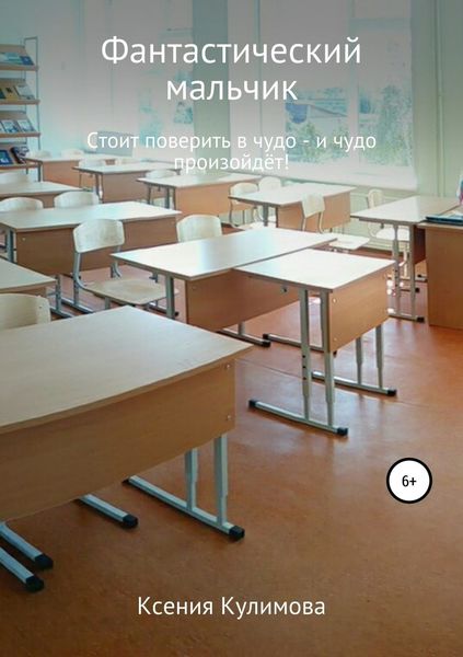 Обложка книги «Фантастический мальчик»