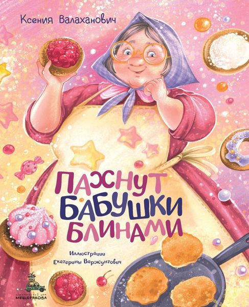 Обложка книги «Пахнут бабушки блинами»
