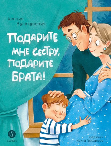 Обложка книги «Подарите мне сестру, подарите брата!»