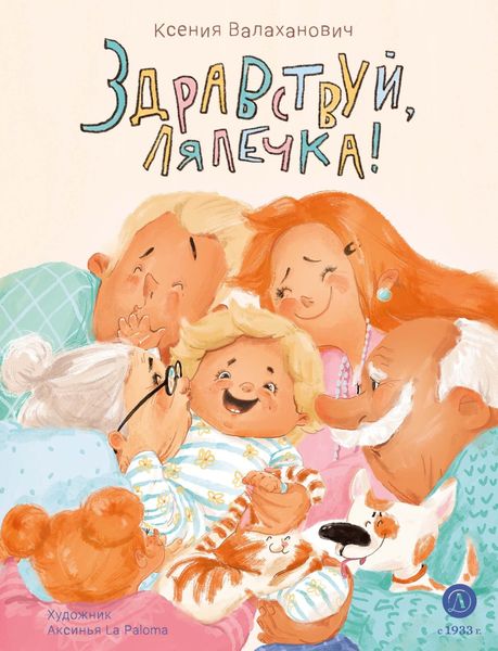 Обложка книги «Здравствуй, лялечка!»