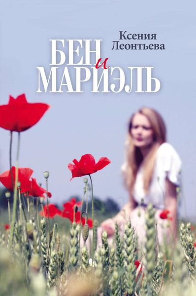 Обложка книги «Бен и Мариэль»