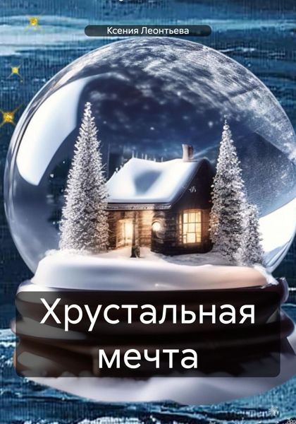 Обложка книги «Хрустальная мечта»