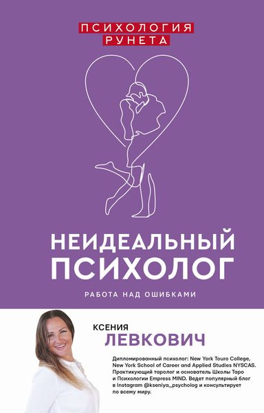 Обложка книги «Неидеальный психолог. Работа над ошибками»