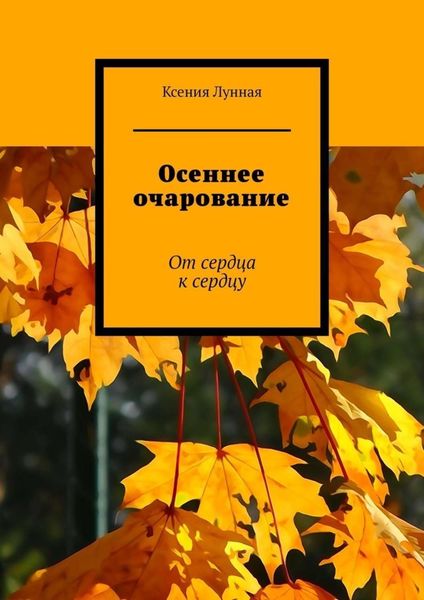 Обложка книги  «Осеннее очарование. От сердца к сердцу»