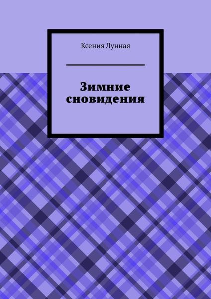 Обложка книги «Зимние сновидения»