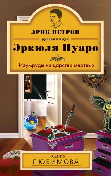 Обложка книги  «Изумруды из царства мертвых»