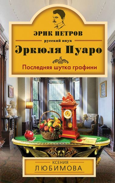 Обложка книги  «Последняя шутка графини»