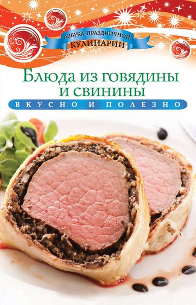 Обложка книги  «Блюда из говядины и свинины»