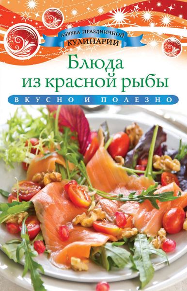 Обложка книги  «Блюда из красной рыбы»