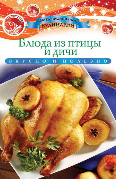 Обложка книги  «Блюда из птицы и дичи»