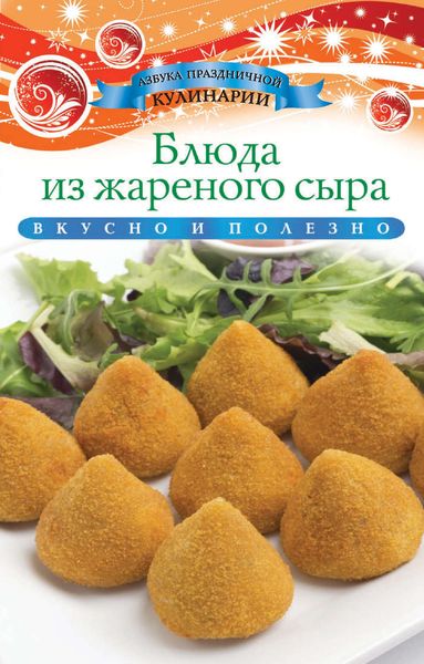 Обложка книги  «Блюда из жареного сыра»