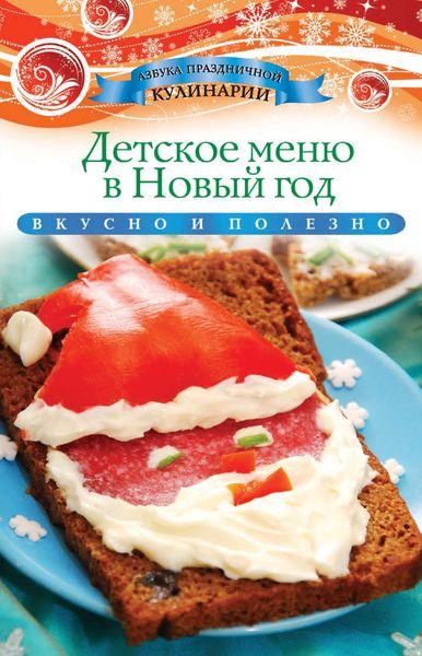 Обложка книги  «Детское меню в Новый год»