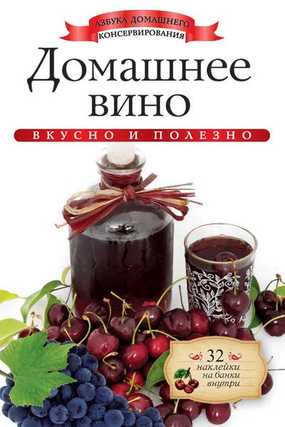 Обложка книги  «Домашнее вино. Вкусно и полезно»