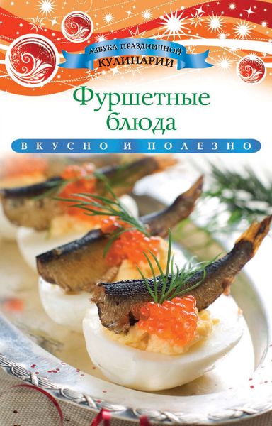 Обложка книги  «Фуршетные блюда»