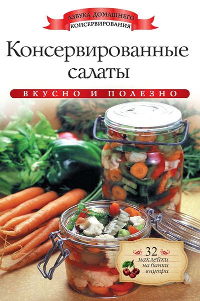 Обложка книги  «Консервированные салаты. Вкусно и полезно»