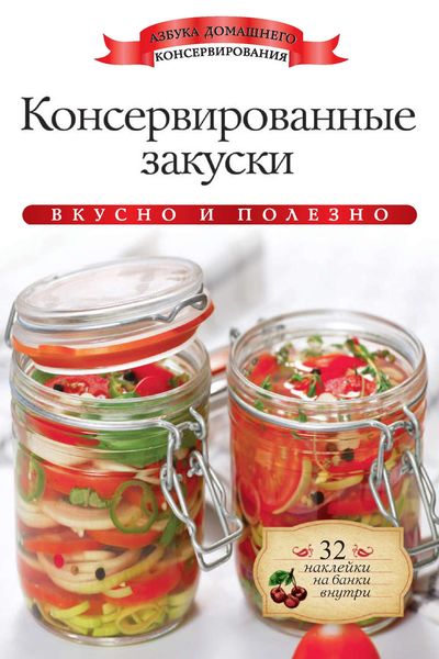 Обложка книги  «Консервированные закуски. Вкусно и полезно»