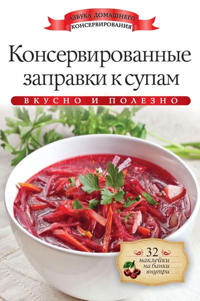 Обложка книги  «Консервированные заправки к супам. Вкусно и полезно»