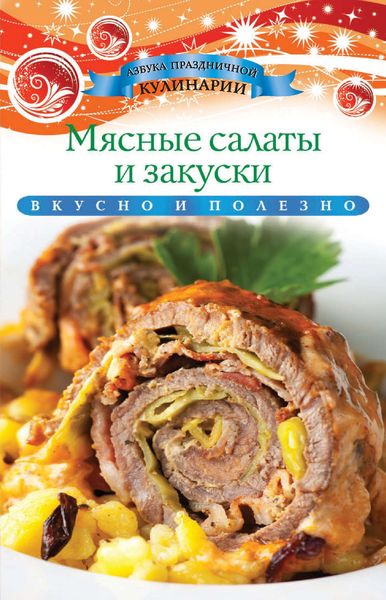 Обложка книги  «Мясные салаты и закуски»
