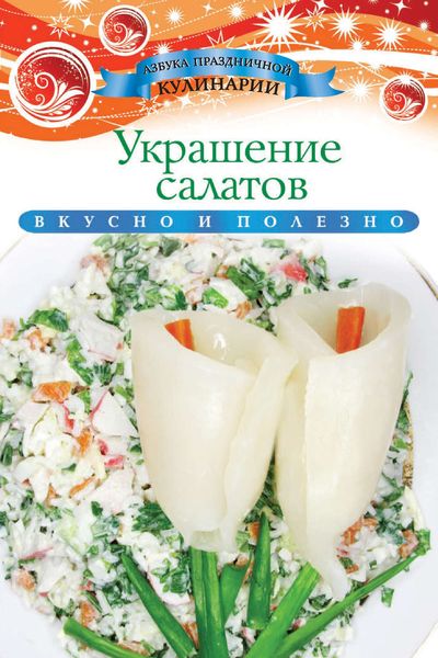 Обложка книги  «Украшение салатов»