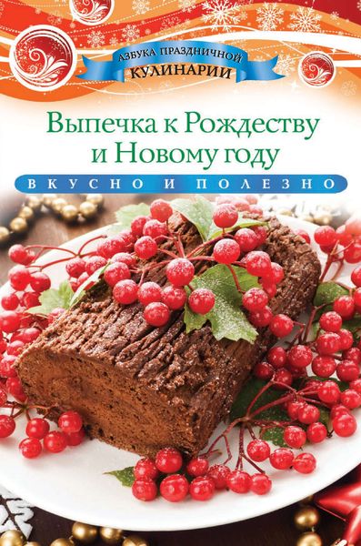 Обложка книги  «Выпечка к Рождеству и Новому году»