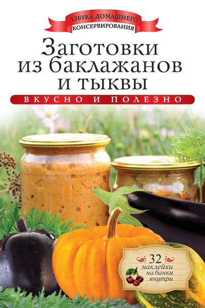 Обложка книги  «Заготовки из баклажанов и тыквы. Вкусно и полезно»