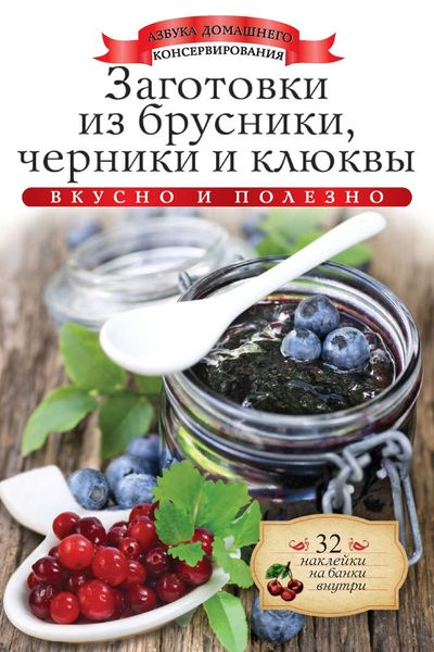 Обложка книги  «Заготовки из брусники, черники и клюквы. Вкусно и полезно»