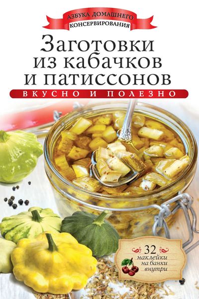 Обложка книги  «Заготовки из кабачков и патиссонов. Вкусно и полезно»
