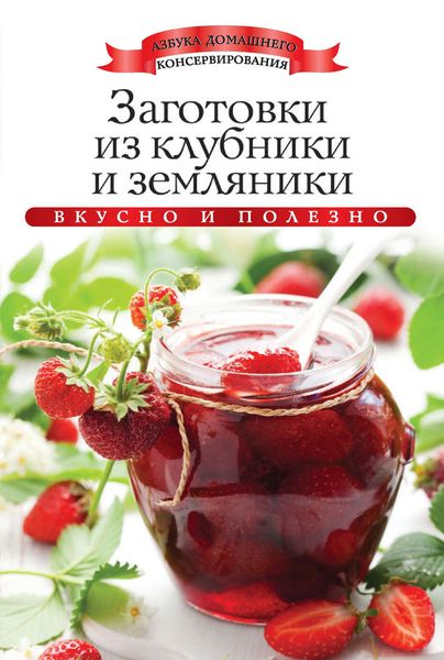 Обложка книги  «Заготовки из клубники и земляники. Вкусно и полезно»