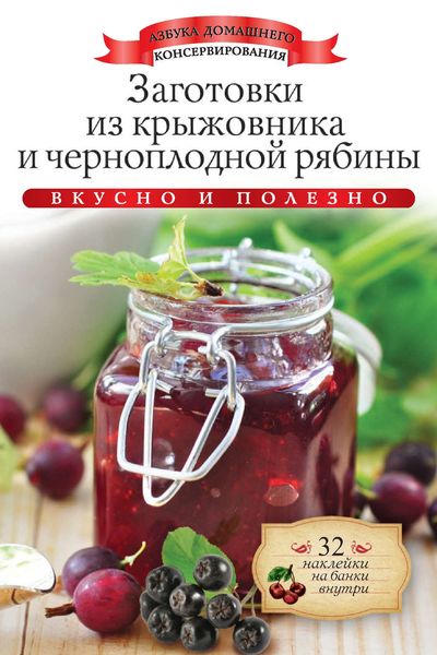 Обложка книги  «Заготовки из крыжовника и черноплодной рябины. Вкусно и полезно»