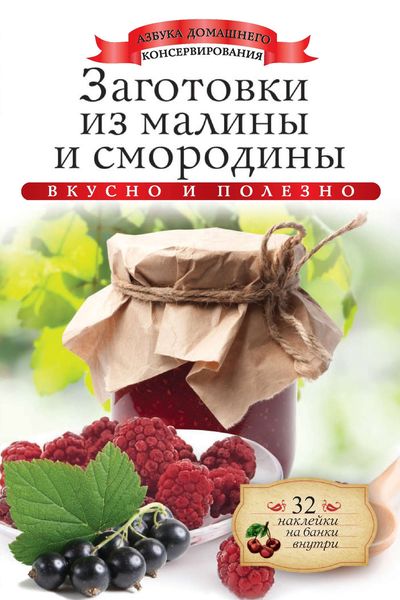 Обложка книги  «Заготовки из малины и смородины. Вкусно и полезно»