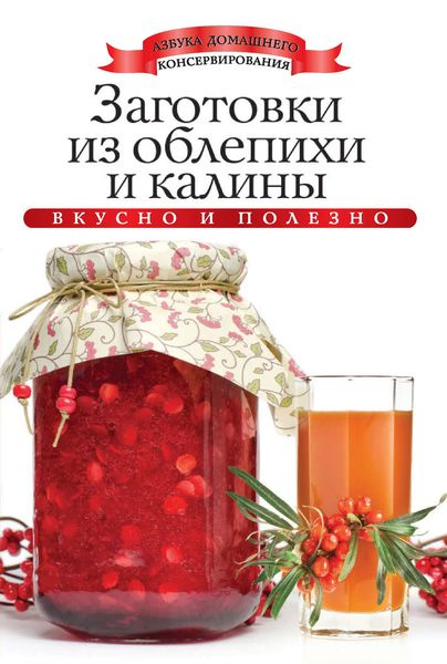 Обложка книги  «Заготовки из облепихи и калины. Вкусно и полезно»
