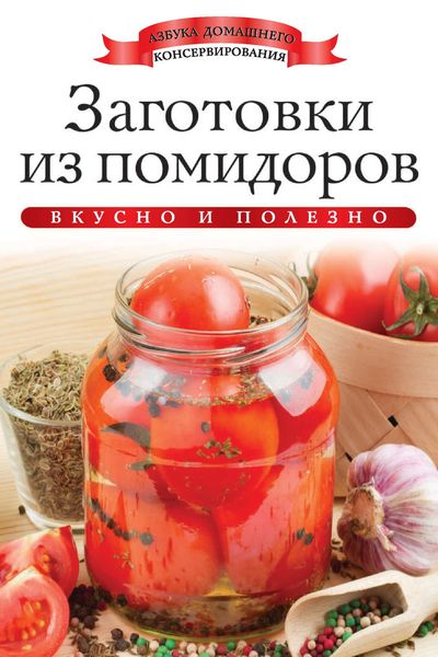 Обложка книги  «Заготовки из помидоров. Вкусно и полезно»