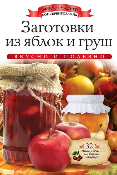 Обложка книги  «Заготовки из яблок и груш. Вкусно и полезно»