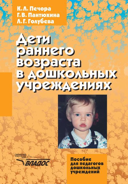 Обложка книги  «Дети раннего возраста в дошкольных учреждениях»