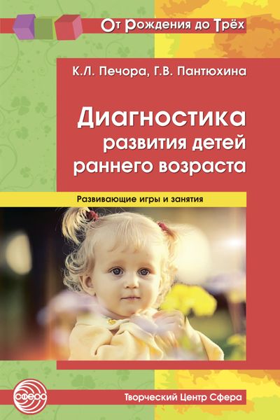 Обложка книги  «Диагностика развития детей раннего возраста. Развивающие игры и занятия»
