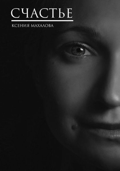 Обложка книги  «Счастье»