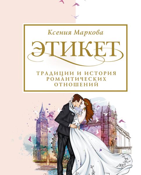Обложка книги «Этикет, традиции и история романтических отношений»
