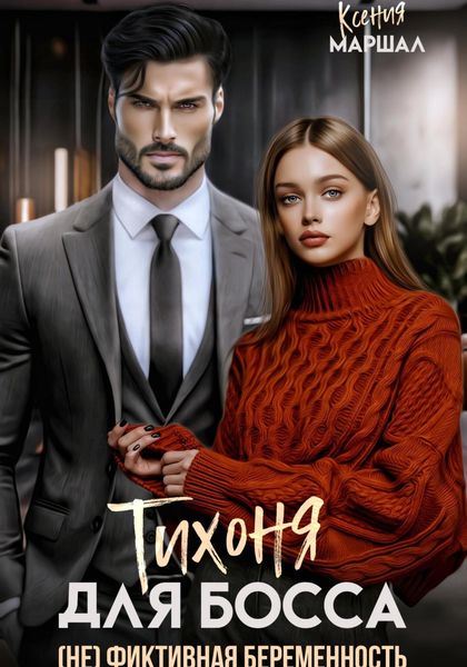 Обложка книги  «Тихоня для босса. (Не) фиктивная беременность»