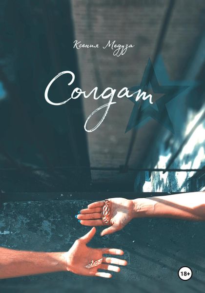Обложка книги «Солдат»