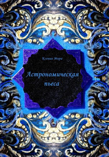 Обложка книги  «Астрономическая пьеса»