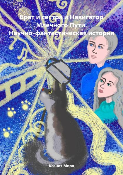 Обложка книги  «Брат и сестра и Навигатор Млечного Пути. Научно-фантастическая история»
