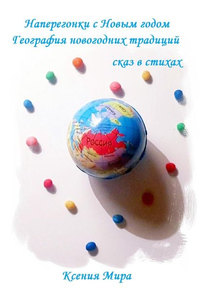 Обложка книги  «Наперегонки с Новым годом. География новогодних традиций. Сказ в стихах»