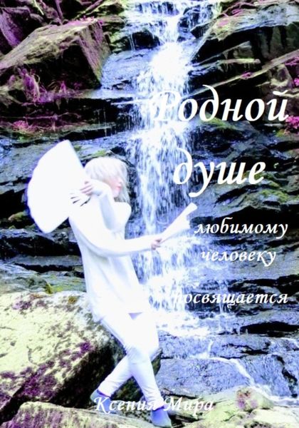 Обложка книги  «Родной душе, любимому человеку посвящается»