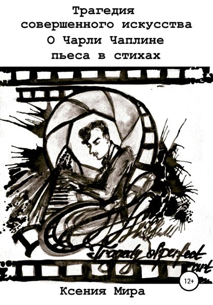 Обложка книги  «Трагедия совершенного искусства. О Чарли Чаплине. Пьеса в стихах»